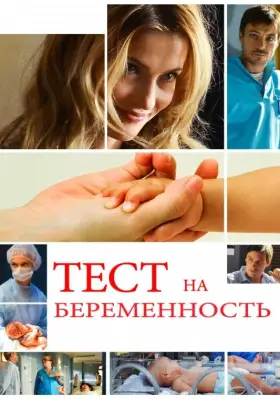 Тест на беременность скачать торрент или смотреть онлайн