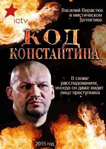 Код Константина скачать торрент или смотреть онлайн