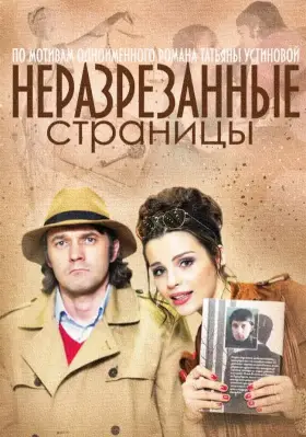 Неразрезанные страницы скачать торрент или смотреть онлайн