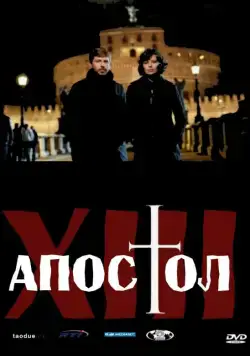 Тринадцатый апостол (2012) торрент