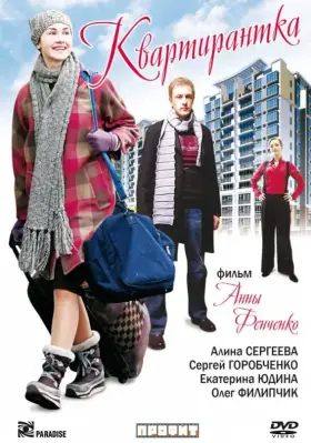 Квартирантка скачать торрент или смотреть онлайн