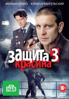 Защита Красина 3 скачать торрент или смотреть онлайн