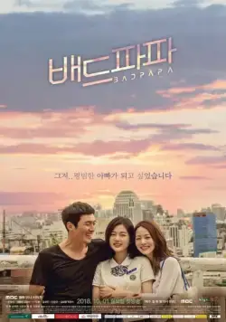 Скачать Плохой папа (2018)