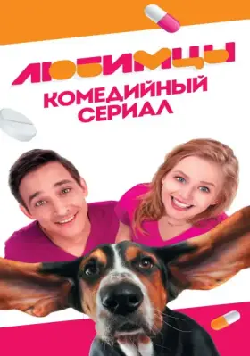 Любимцы скачать торрент или смотреть онлайн