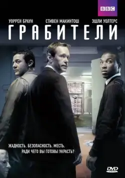 Грабители (2012) торрент