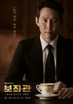 Скачать Президентский помощник (2019)