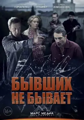 Бывших не бывает скачать торрент или смотреть онлайн