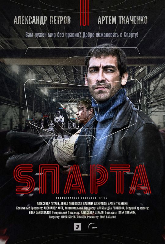Sпарта скачать торрент или смотреть онлайн