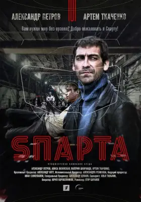 Sпарта скачать торрент или смотреть онлайн