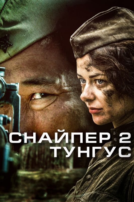 Скачать Снайпер 2: Тунгус