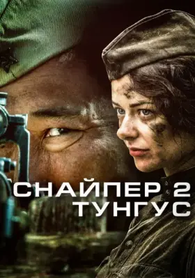 Скачать Снайпер 2: Тунгус