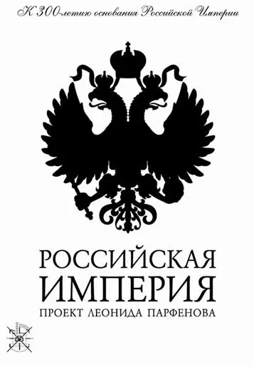 Скачать Российская Империя 2000 торрент