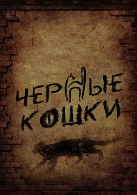Черные кошки скачать торрент или смотреть онлайн