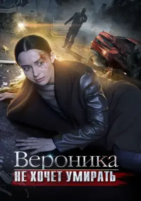Вероника не хочет умирать скачать торрент или смотреть онлайн