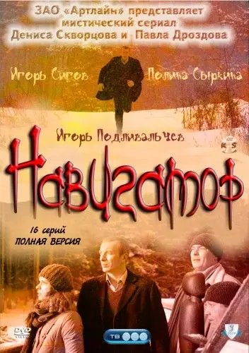 Навигатор скачать торрент или смотреть онлайн