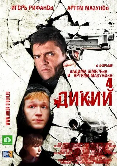 Скачать Дикий 4[xfgiven_year1] ()[/xfgiven_year1]