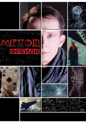 Метод Фрейда скачать торрент или смотреть онлайн