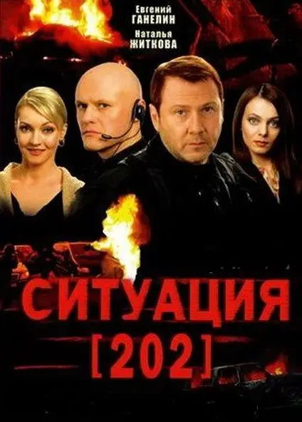 Ситуация 202 скачать торрент или смотреть онлайн