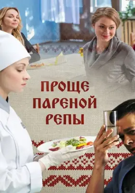 Проще пареной репы скачать торрент или смотреть онлайн