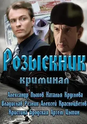 Розыскник скачать торрент или смотреть онлайн