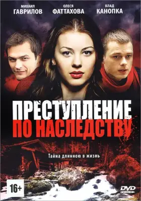 Преступление по наследству скачать торрент или смотреть онлайн