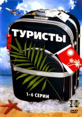 Туристы скачать торрент или смотреть онлайн