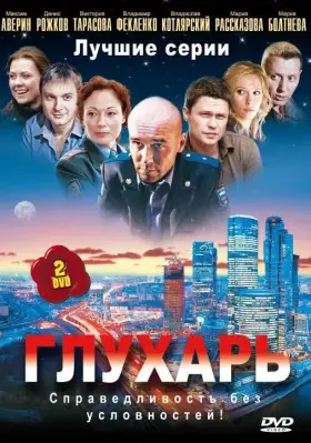 Глухарь скачать торрент или смотреть онлайн