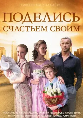 Поделись счастьем своим скачать торрент или смотреть онлайн