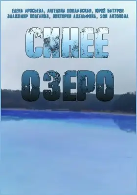 Синее озеро скачать торрент или смотреть онлайн