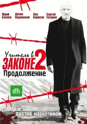 Учитель в законе 2 скачать торрент или смотреть онлайн