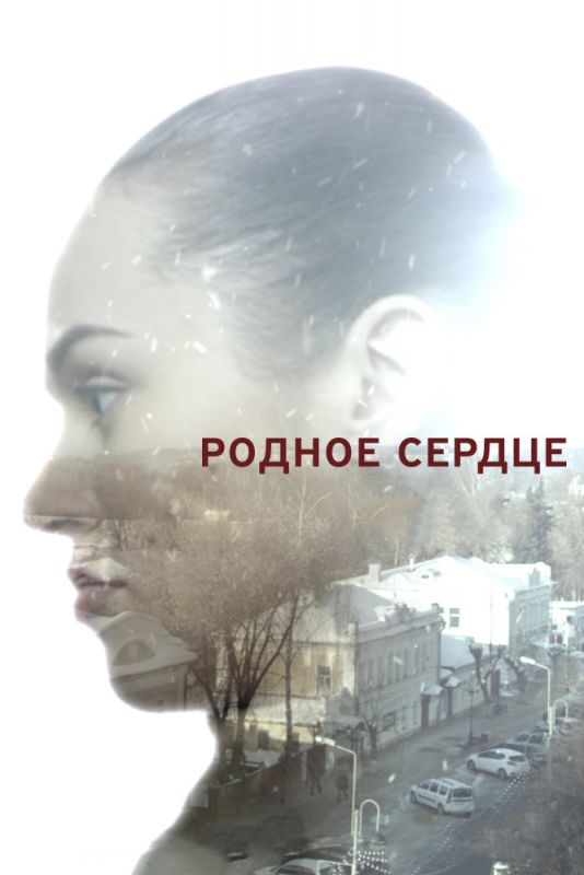 Родное сердце скачать торрент или смотреть онлайн