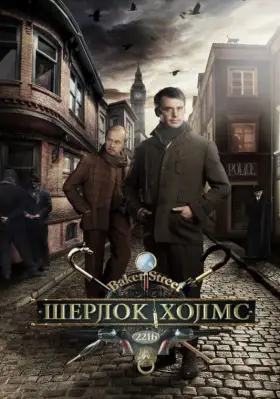 Шерлок Холмс скачать торрент или смотреть онлайн