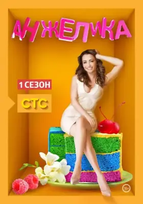 Анжелика скачать торрент или смотреть онлайн