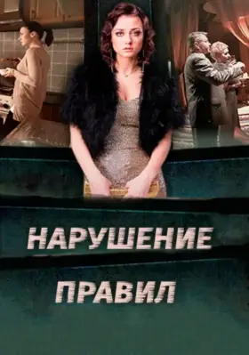 Нарушение правил скачать торрент или смотреть онлайн