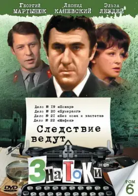 Следствие ведут знатоки: Бумеранг скачать торрент или смотреть онлайн