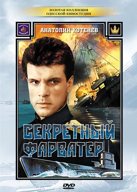 Секретный фарватер скачать торрент или смотреть онлайн