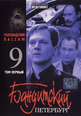Бандитский Петербург 9: Голландский Пассаж скачать торрент или смотреть онлайн