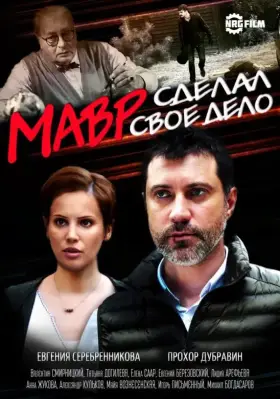 Мавр сделал своё дело скачать торрент или смотреть онлайн