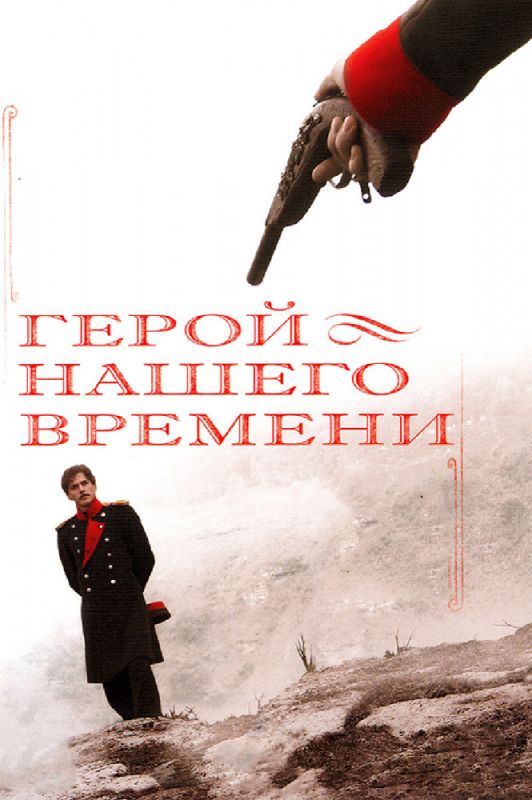 Герой нашего времени скачать торрент или смотреть онлайн