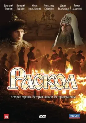 Раскол скачать торрент или смотреть онлайн