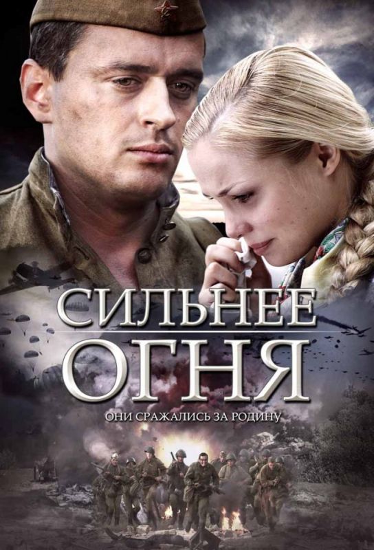 Сильнее огня скачать торрент или смотреть онлайн