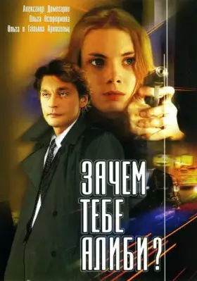 Зачем тебе алиби? скачать торрент или смотреть онлайн