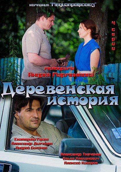 Деревенская история скачать торрент или смотреть онлайн