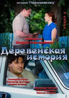 Деревенская история скачать торрент или смотреть онлайн