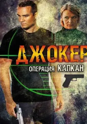 Джокер 2. Операция «Капкан» скачать торрент или смотреть онлайн