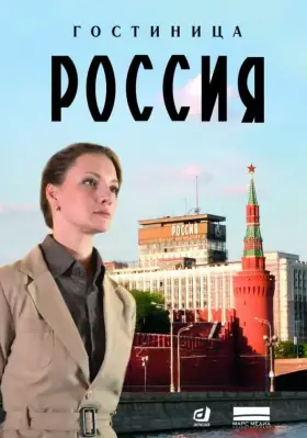 Гостиница «Россия» скачать торрент или смотреть онлайн