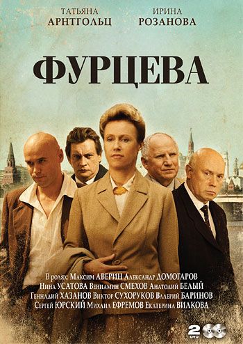 Фурцева. Легенда о Екатерине скачать торрент или смотреть онлайн