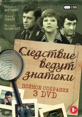 Следствие ведут знатоки: Третейский судья скачать торрент или смотреть онлайн