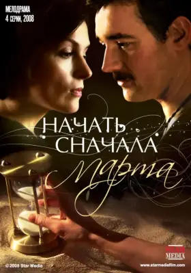 Начать сначала. Марта скачать торрент или смотреть онлайн