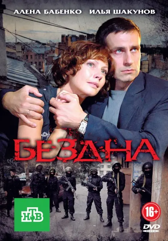 Скачать Бездна 2012 торрент